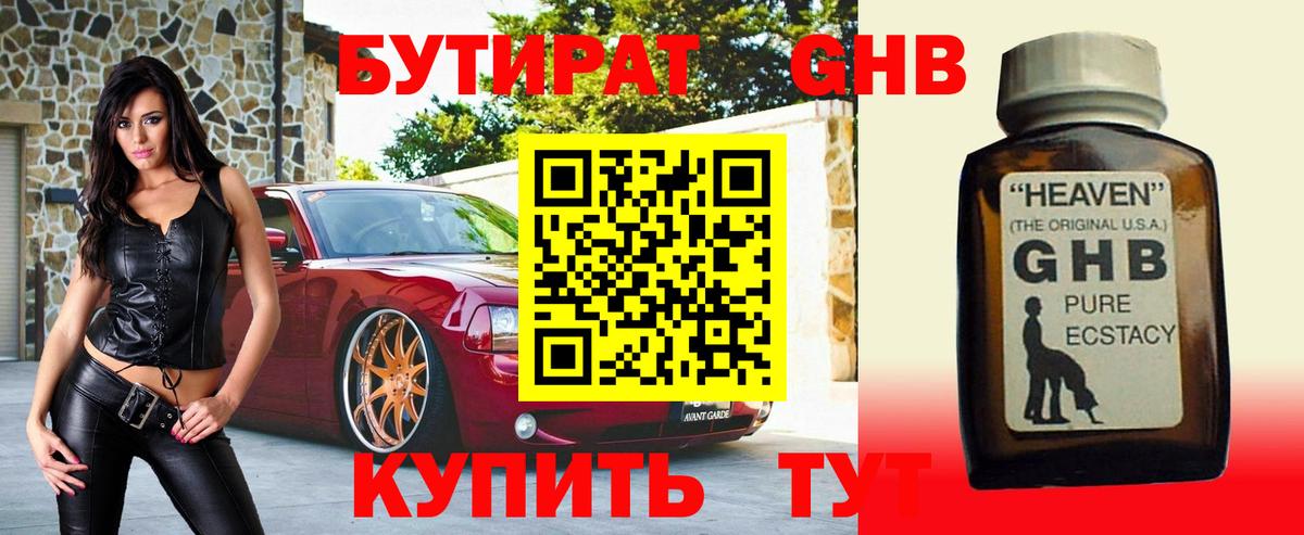 Бутират оксибутират Якутск