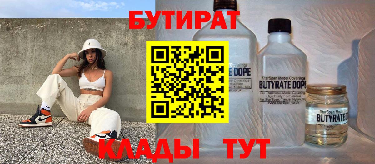 Якутск  БУТИРАТ  Вход с VPN  Бутират бутандиол 