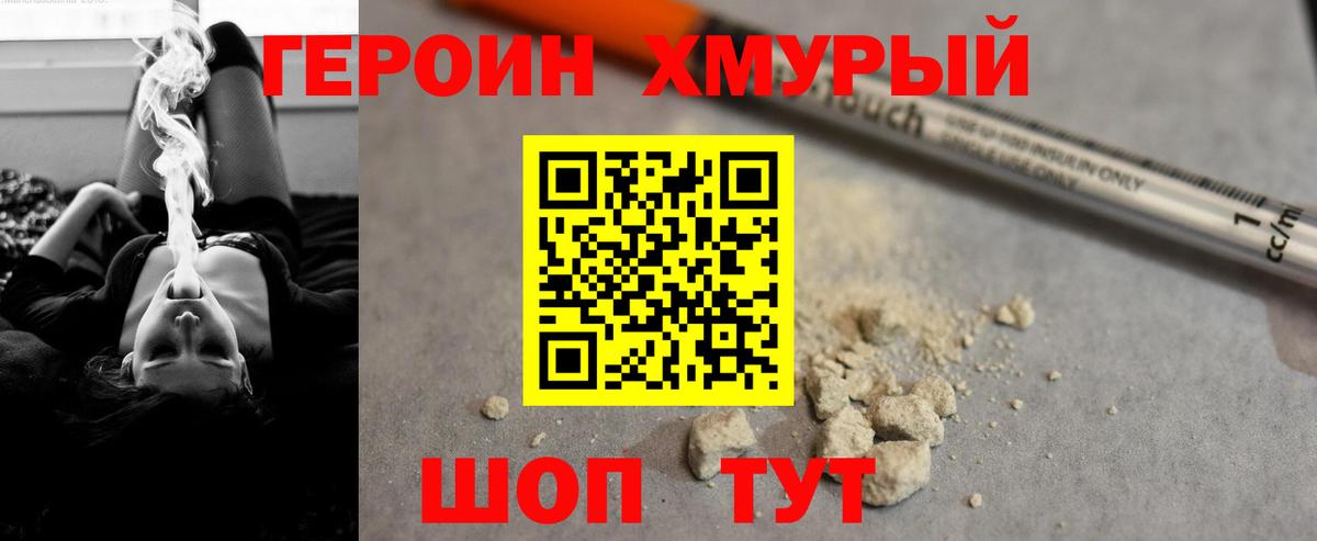 ГЕРОИН хмурый Якутск